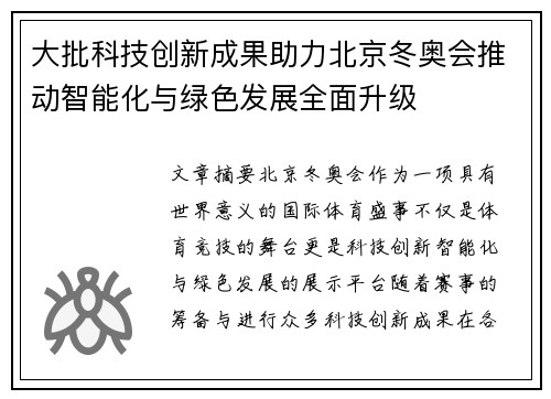 大批科技创新成果助力北京冬奥会推动智能化与绿色发展全面升级