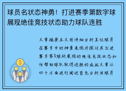 球员名状态神勇！打进赛季第数字球展现绝佳竞技状态助力球队连胜