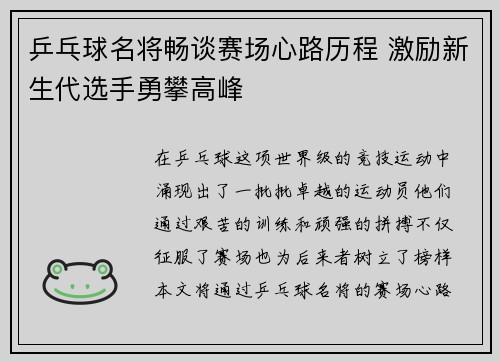 乒乓球名将畅谈赛场心路历程 激励新生代选手勇攀高峰